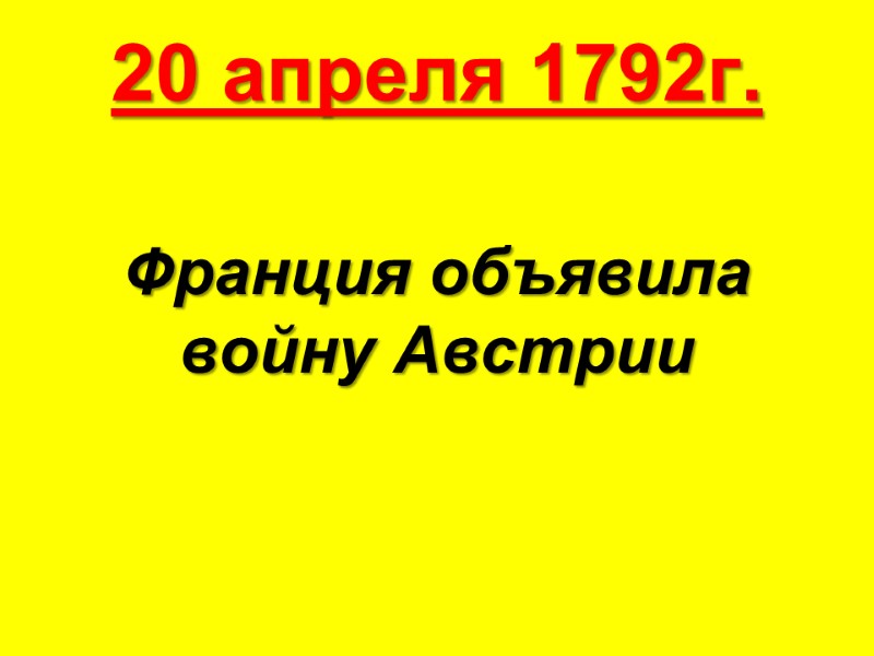 20 апреля 1792г. Франция объявила войну Австрии